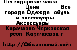 Легендарные часы Skeleton Winner › Цена ­ 2 890 - Все города Одежда, обувь и аксессуары » Аксессуары   . Карачаево-Черкесская респ.,Карачаевск г.